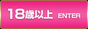 18歳以上-入室する